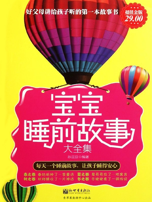 Cover image for 宝宝睡前故事大全集